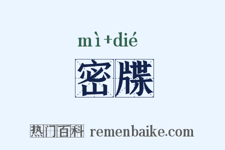 密牒是什么意思的图片